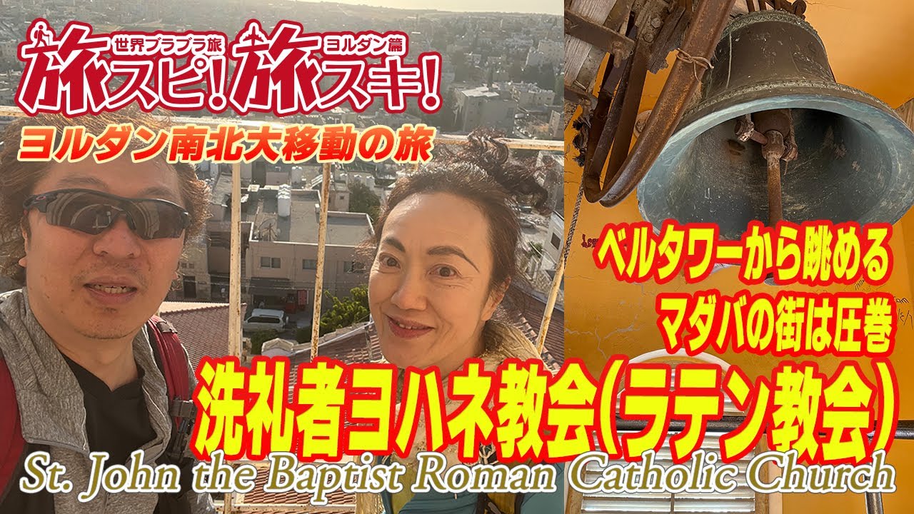 【マダバ】洗礼者ヨハネ教会(ラテン教会)【旅スピ！旅スキ！世界ブラブラ旅ヨルダン篇 ヨルダン南北大移動の旅】 その7 YouTube