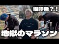 【地獄】フルマラソンに向けて、マラソン勝負したらキツすぎた！！