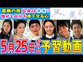 【風、薫る】第9週 朝ドラ視聴の予備知識 5月25日から【朝ドラ】見上愛 上坂樹里 多部未華子 生田絵梨花 仲間由紀恵 佐野晶哉