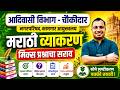 Adivasi Vibhag, Kamgar Vibhag, Nagar Parishad Bharti 2026 | Marathi Grammar | PYQ By Anil Sir