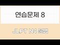 JLPT N4 문법 연습문제8