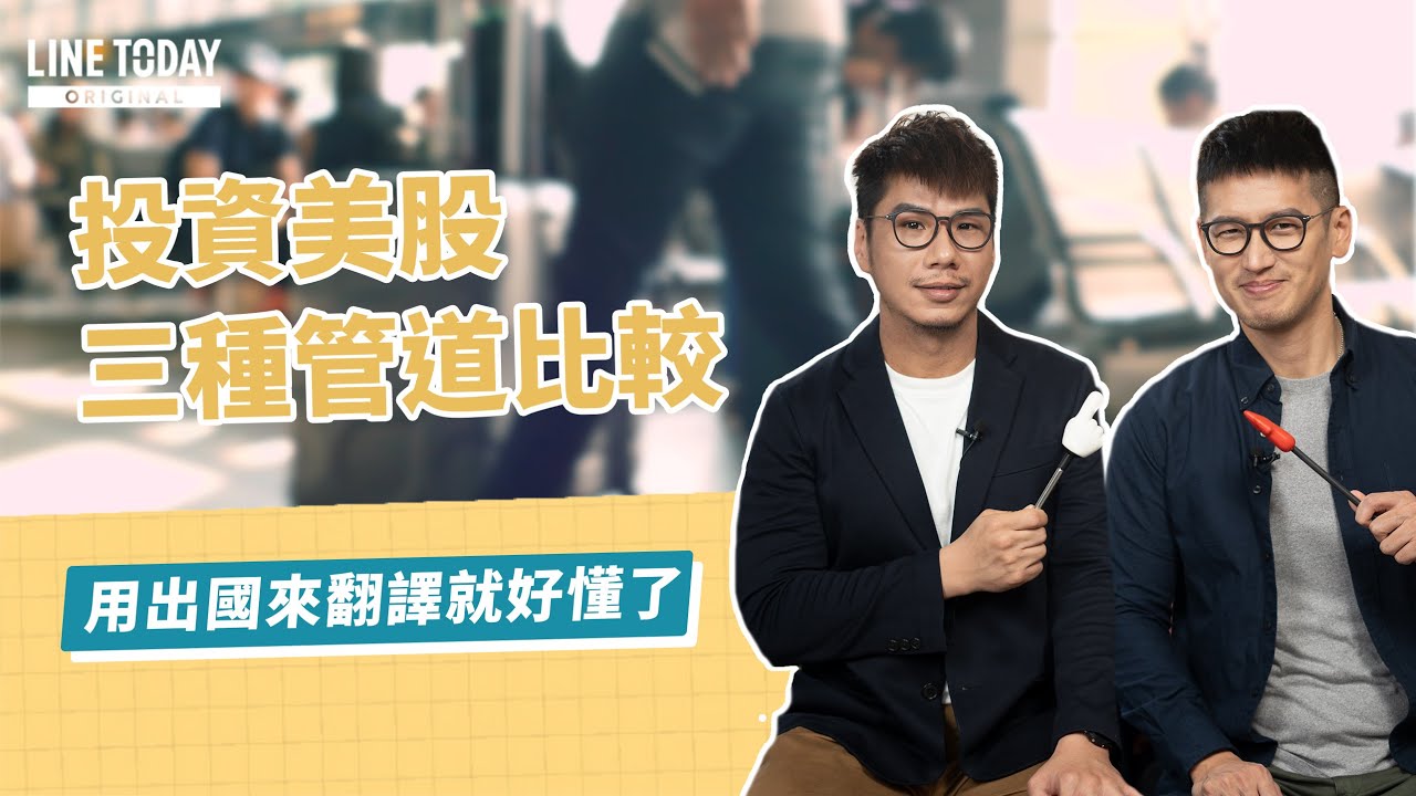 投資美股三種管道比較 用出國來翻譯就好懂了 | 理了財知道 | 柴鼠兄弟 x LINE TODAY