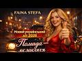 Faina Stefa Помада як закляття Прем єра хіта 2026 Faina Stefa Помада як закляття Прем єра хіта 2026