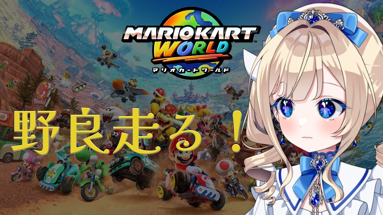 【#マリオカートワールド 】野良りくらりと高順位とりましょ!【#美結希ちふゆ/#vtuber】