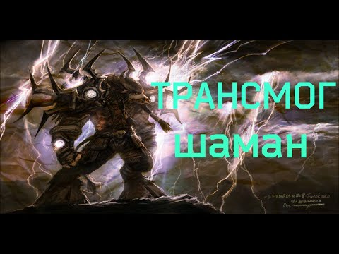 Видео: WOW 3.3.5a I ТРАНСМОГ НА ШАМАНА I СЕТЫ Т1 - Т10