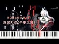 천몽지로(千夢之路)｜Maplestory OST [Piano tutorial + Sheet]