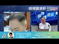 【師傅講港股】2024年3月7日 星期四｜CRO領跌大市 有色金屬 石油股強勢  內房股集體走弱｜黃師傅黃瑋傑  朱明亮