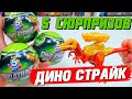 ДИНОЗАВРЫ 5 SURPRISE Zuru / DINO Strike 5 СЮРПРИЗОВ