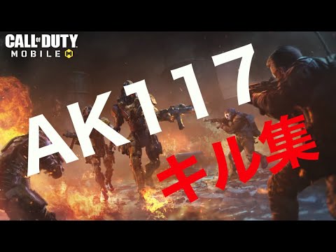 cod mobile AK117キル集