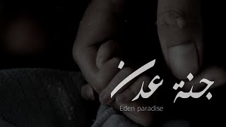 جنّة عَدن Eden paradise | عبد الله الجارالله Abdullah Al-Jarallah