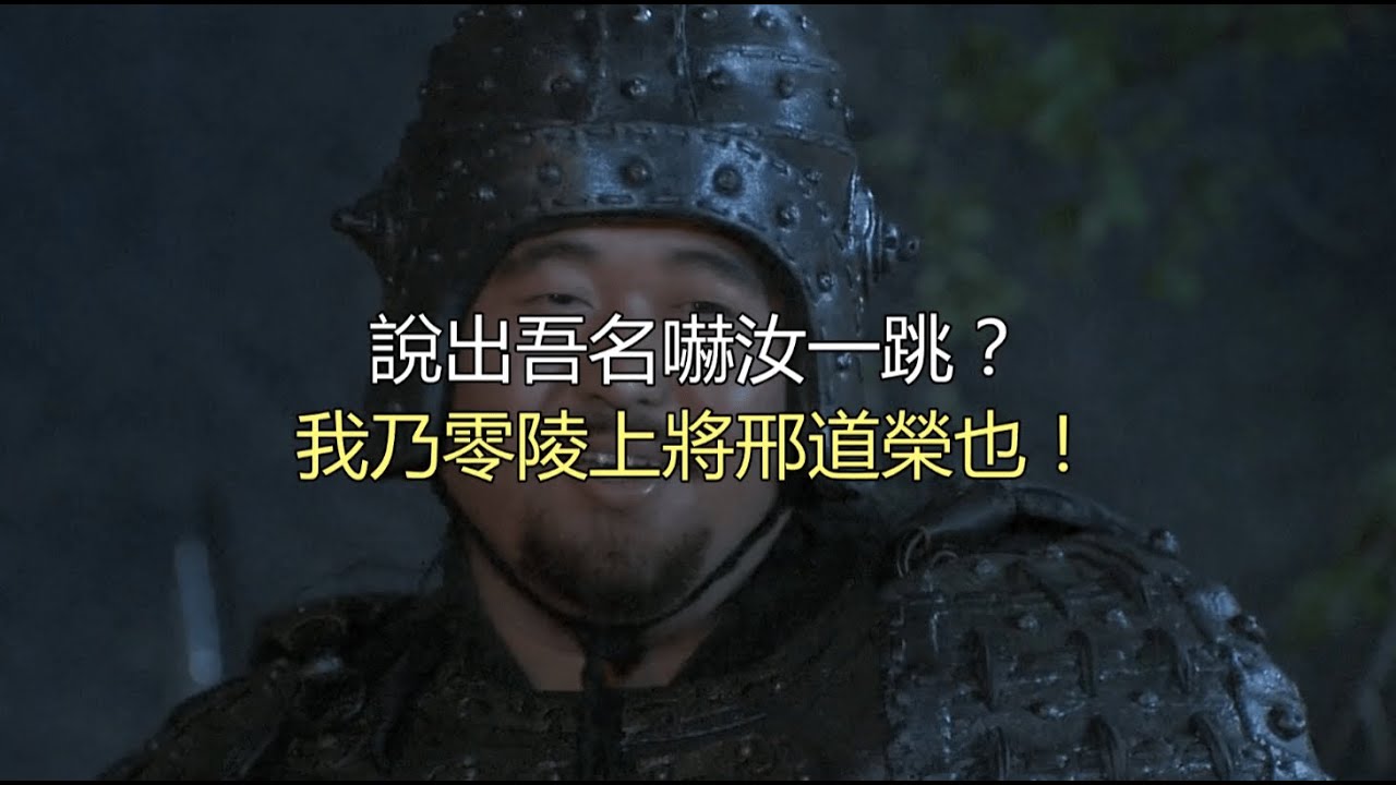 说出吾名吓汝一跳 我乃零陵上将邢道荣也 Youtube