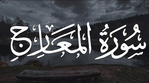 سوره المعارج- كامله بصوت هادئ وجميل اسلام صبحي