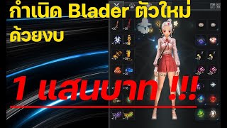 สวมใส่เบลด[BL] ด้วยงบ1แสนบาท CABAL EXE TH