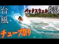 【まるでミニパイプライン】神津島に到来した台風バックスウェルのスーパーセッション！