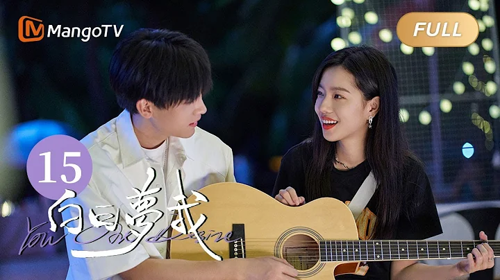 [Multi Sub] FULL《白日夢我》第15集：做個白日夢 留給你｜You Are Desire EP15｜庄達菲周翊然「雙向奔赴」逐夢青春｜MangoTV Drama - 天天要聞