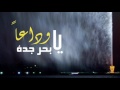 شيلة وداعا يا بحر جدة كلمات سعيد ال مناع الشمراني اداء مسفر الشنيف 
