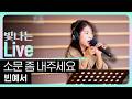 Live 소문 좀 내주세요 빈예서 원곡 박주희 은가은의 빛나는 트로트 KBS 260316 방송