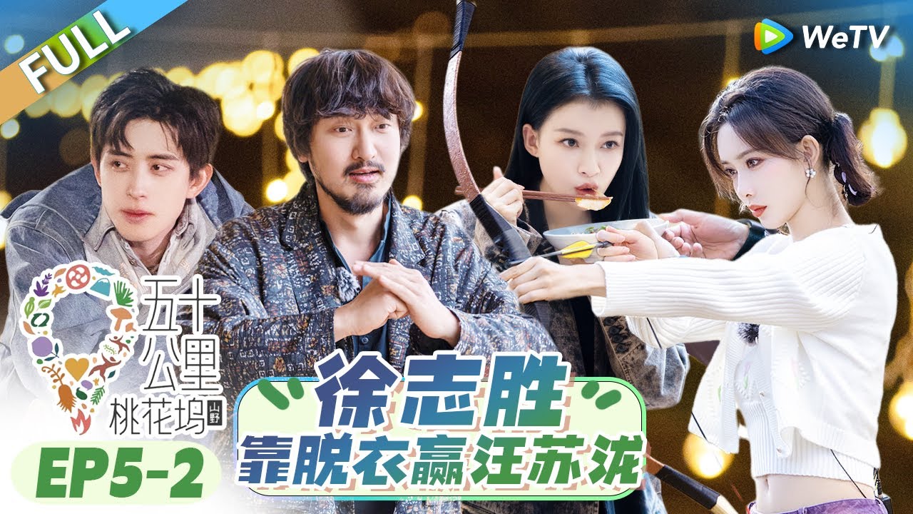 第5期-下：汤晶媚暴走孟子义贴心安慰全员篝火晚宴告别雪山丨《五十公里
