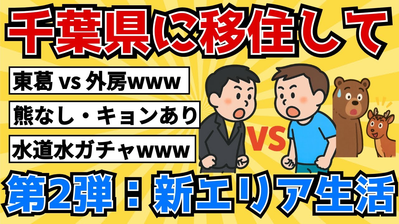 【第2弾】千葉県に移住して分かった“地域差エグすぎ問題”を語る【2chスレ風雑学/地理】