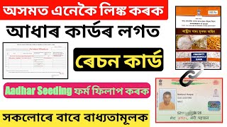 How to Link Your Ration Card With Aadhar card in Assam 2021-22 in Assamese || Ration Seeding Form