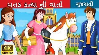 Full બતક કન્યા ની વાર્તા | Goose Girl in Gujarati | વાર્તા | Gujarati Varta | Gujarati Fairy Tales Update