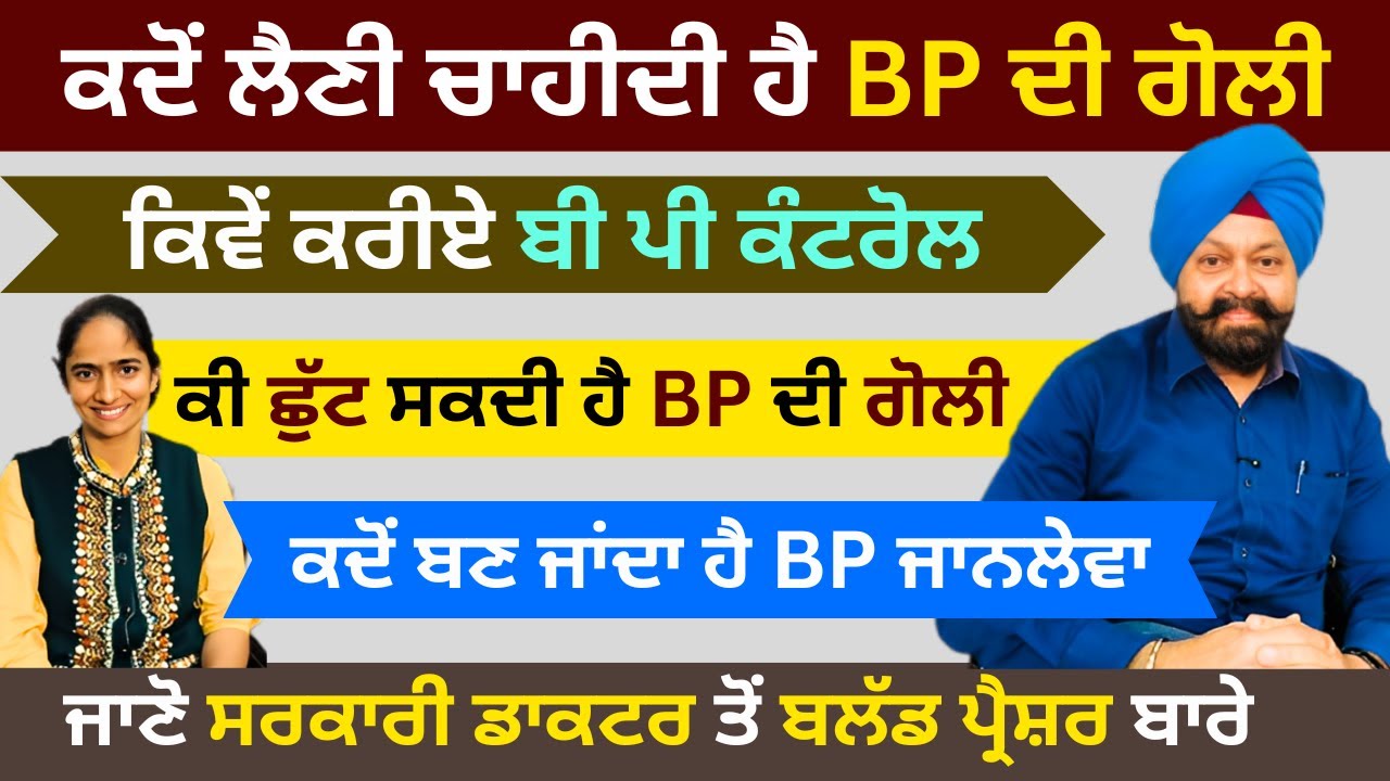 BP / ਬਲੱਡ ਪ੍ਰੈਸ਼ਰ ਨੂੰ ਲੈ ਕੇ ਸਰਕਾਰੀ ਡਾਕਟਰ ਨੇ ਕੱਢੇ ਭੁਲੇਖੇ | RD Productions | Dr Gurpal Singh