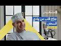 جر اح قلب من وادي السحتن د قاسم العبري بودكاست مصعد جر اح قلب من وادي السحتن د قاسم العبري بودكاست مصعد