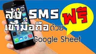 วิธีการส่ง SMS ฟรีด้วย Google Sheet