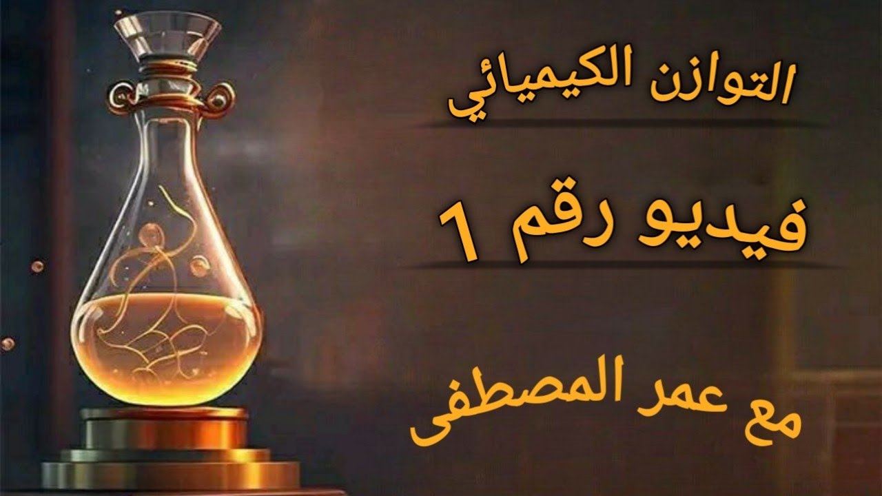 فيديو رقم 11.(التوازن الكيميائي)