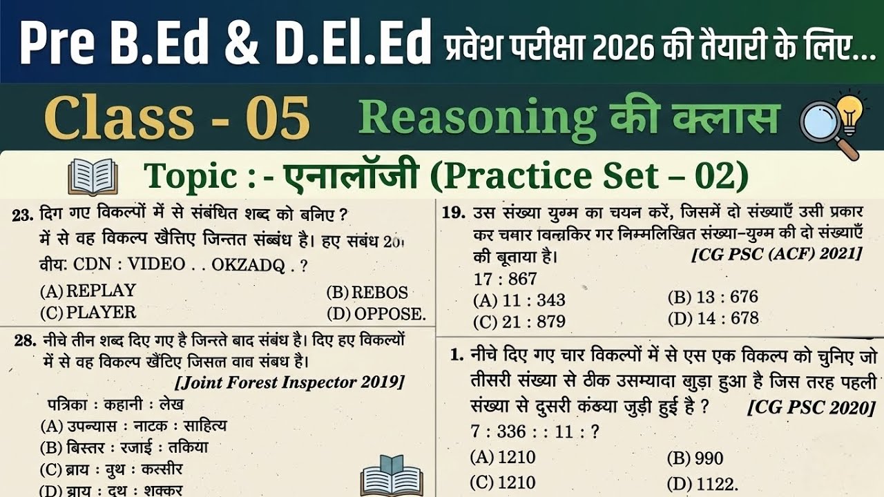 CG Pre D.El.Ed एवं B.Ed प्रवेश परीक्षा 2026 के लिए Reasonong (रीजनिंग) की क्लास। टॉपिक - एनालॉजी ।