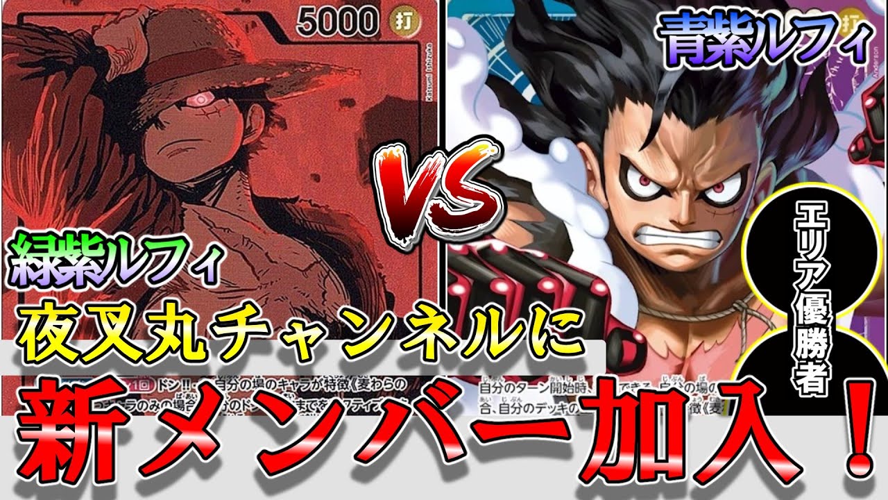 【新体制】緑紫ルフィVS青紫ルフィの王者対決！遂に夜叉丸チャンネルに新メンバー加入しました！【ワンピースカード】