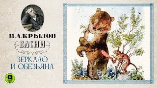 И.А. КРЫЛОВ «ЗЕРКАЛО И ОБЕЗЬЯНА». Басня. Аудиокнига. Читает Александр Клюквин