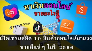 หาเงินออนไลน์! ขายอะไรดี! เปิดเทรนด์ฮิต 10 สินค้าออนไลน์มาแรง ขายดีแน่ๆ ในปี 2566