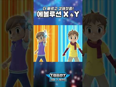 에볼루션 <strong>X</strong>, 에볼루션 Y! #<strong>TOBOT</strong> Transformation #변신자동차또봇 #에볼루션X #에볼루션Y