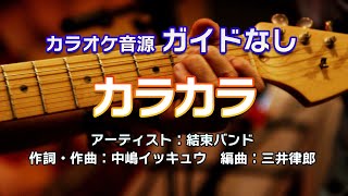 【生演奏カラオケ/ガイド無】結束バンド「カラカラ」