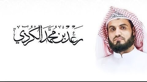 رعدالكردي - آيات السكينة - ساعة كاملة  Raad Al-Kurdi Holy Quran