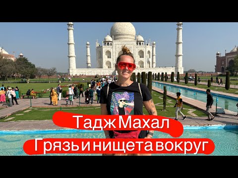 Дворец Тадж Махал грязь и нищета вокруг,подхватила какую то заразу!таджмахал #агра #мумбаи #индия