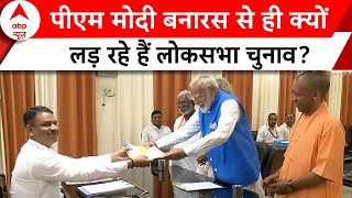 PM Modi Nomination: पीएम मोदी इस वजह से वडोदरा छोड़ वाराणसी से लड़ते हैं चुनाव | ABP News