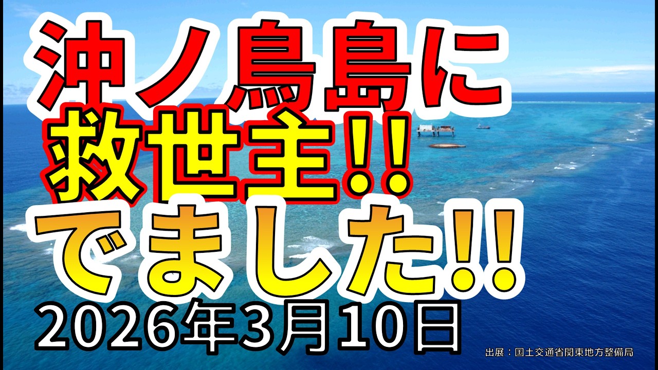 【速報！】ついに沖ノ鳥島の浮上に救世主が現れました！わかりやすく解説します！
