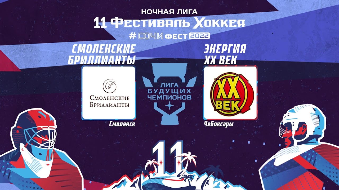 Смоленские бриллианты (г.Смоленск) - Энергия ХХ Век (г.Чебоксары ...