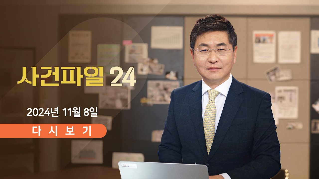 [풀버전] 11월 8일 (금) #사건파일24 - 명태균 