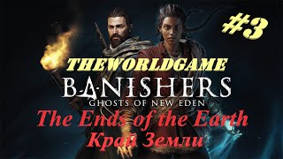 #3 Banishers: Ghosts of New Eden 100% The Ends of the Earth | Край Земли (NO COMMENTS)