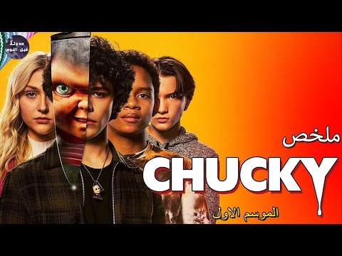 مراهق بيشتري دمية تشاكي القاتله و بيقتلوا في الناس سوا ملخص مسلسل   