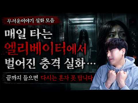 🔥【무서운이야기 실화 모음】매일 타는 엘리베이터에서 벌어진 충격 실화… 끝까지 들으면 다시는 혼자 못 탑니다 2시간ㅣ돌비공포라디오ㅣ괴담ㅣ시청자 사연ㅣ공포툰ㅣ오싹툰ㅣ공포썰