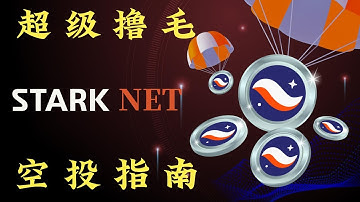 StarkNet交互教程：Layer2 ZKsync 最大竞争者 ！八十亿美金估值！【撸毛日记第9期】 #nft #starknet #airdrop