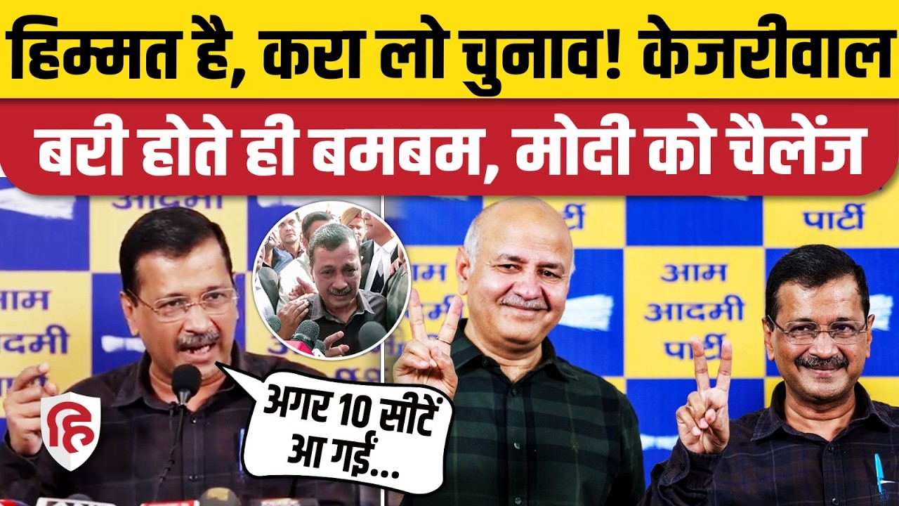 Delhi Liquor Scam Case: Arvind Kejriwal बरी होते ही दहाड़े, PM Modi को दे दी खुली चुनौती
