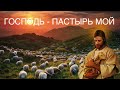 Юрий Гришин. Господь - Пастырь мой.