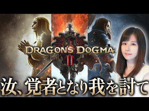 【ドラゴンズドグマ 2(Dragon's Dogma 2)】本日発売！DDON担当の女性ゲームライターがアクションRPGに挑む！