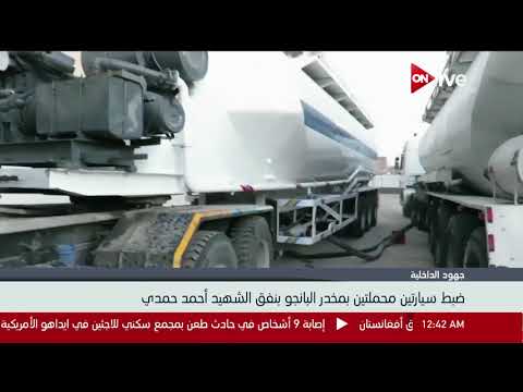 ضبط سيارتين محملتين بمخدر البانجو بنفق الشهيد أحمد حمدي