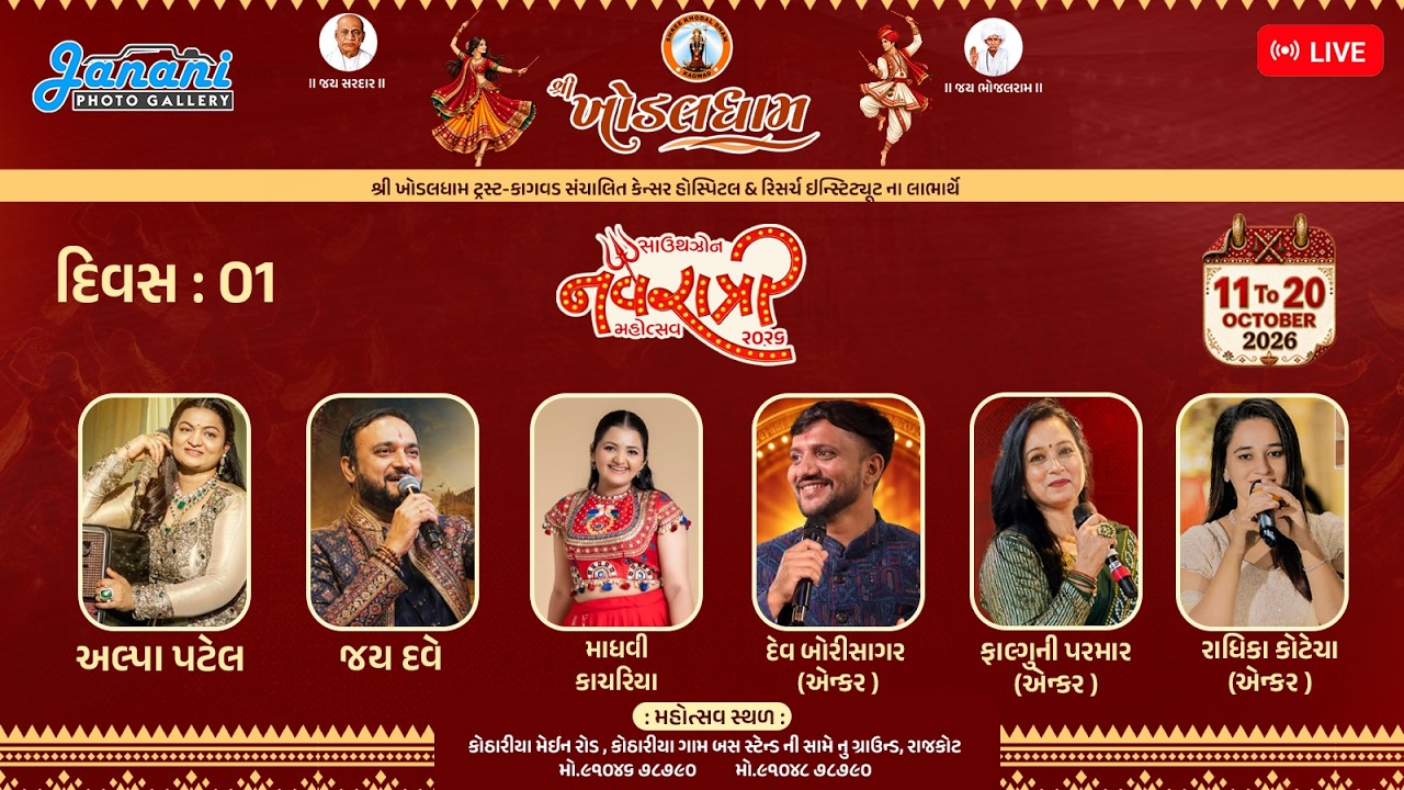 ખોડલધામ સાઉથ ઝોન નવરાત્રી લાઈવ  દિવસ 1 રાજકોટ ૨૦૨૬